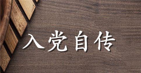 普通职员入党自传【三篇】