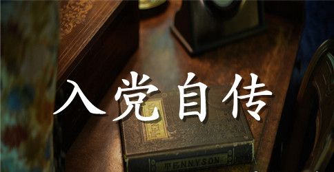 2023大学生入党自传3000字