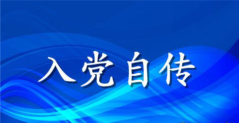 2023大三学生入党自传