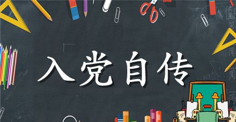 在校大学生入党自传4000字怎么写