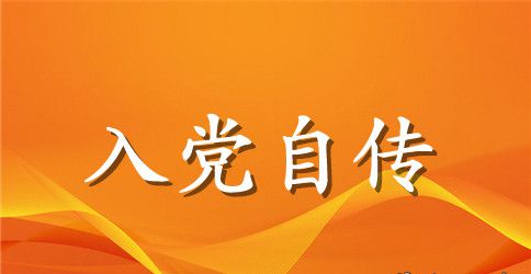 2023职工入党自传1500字