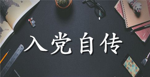 入党自传4000字