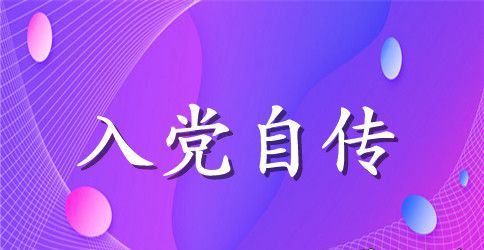 2023年硕士研究生入党自传范文3000字