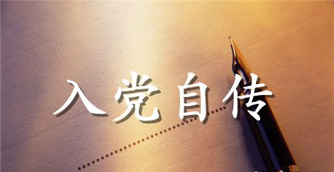 研究生入党自传范文