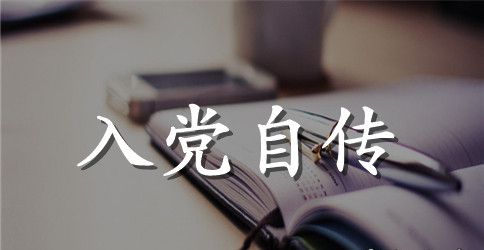 在校大学生入党自传范文3篇