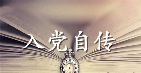 优秀党员个人自传范文