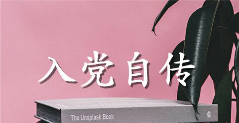 入党个人自传范文5000字