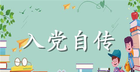 大学生预备党员个人入党自传范文