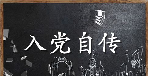 个人入党自传范文