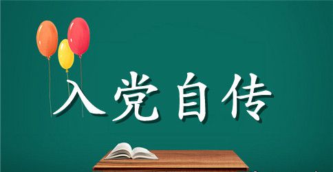 2023入党积极分子自传模板范文1000字