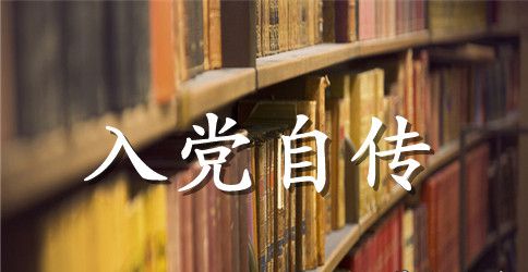 工人入党积极分子自传