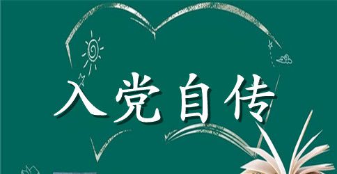 在职员工入党自传范文