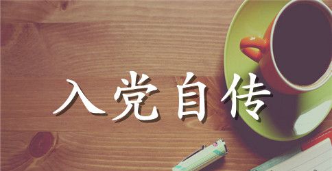 2023年大一新生入党自传范文2000字