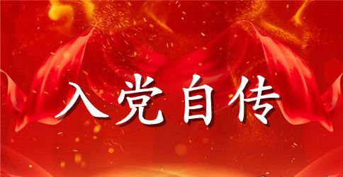 农村农民入党自传范文