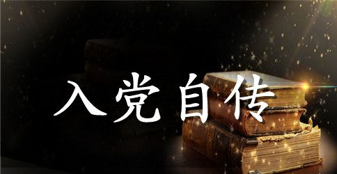 企业职工的入党自传