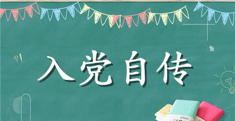2023年大一新生入党个人自传范文1000字