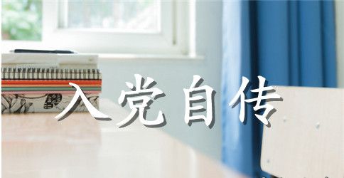 2023年大二学生入党自传范文3000字