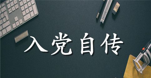 入党积极分子入党自传3000字范文