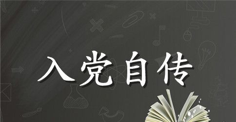 农村入党自传范文