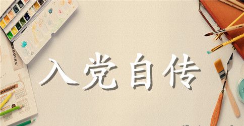入党自传的范文