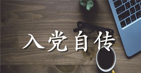 2023入党自传范文5000字_大学生村官个人工作总结