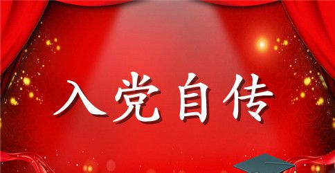 高中生入党自传范文