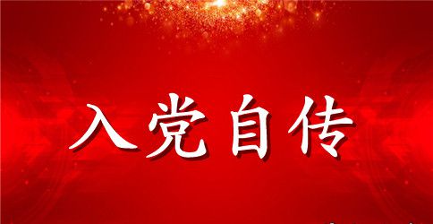工人入党积极分子个人自传