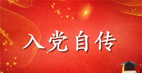 护士入党个人自传范文