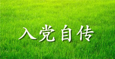 入党推优自传