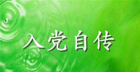 2023年大学生入党自传1600字