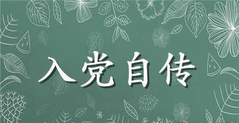 2023年大二学生入党积极分子自传模板