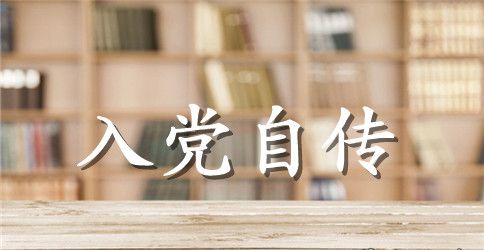 研究生本人入党自传