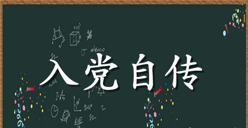2023年入党自传参考范文