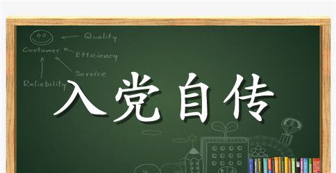 部队军人入党自传范文最新