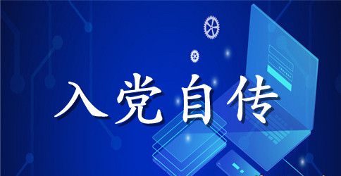 通用入党积极分子自传范文