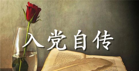 2023精选教师入党自传范文