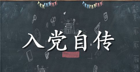 2023年农民入党自传【精选】