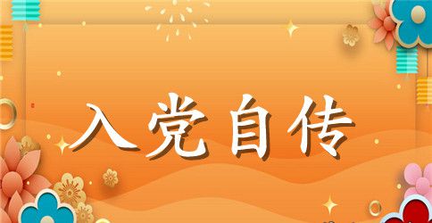 2023年10月大学生入党自传范文及模板