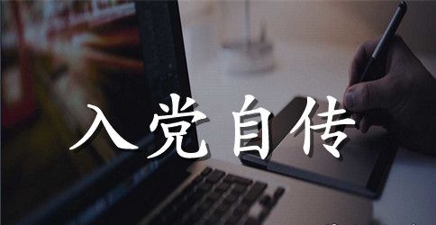 2023学生入党个人自传范文