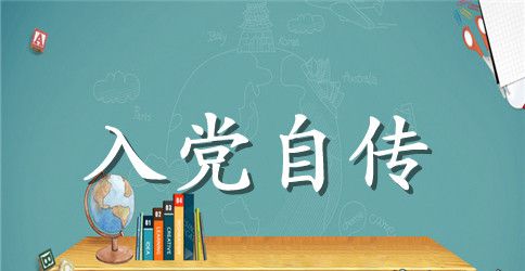 精选入党积极分子自传范文2000字