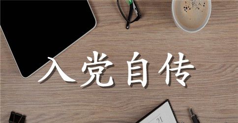 预备党员转正申请书范文两篇