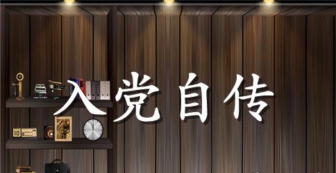 关于最新入党转正申请书模板