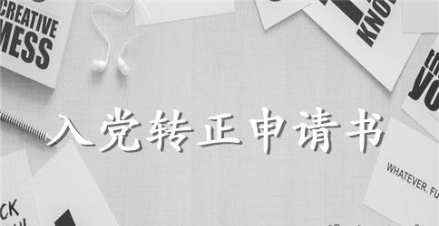2023年警察预备党员转正申请书模板