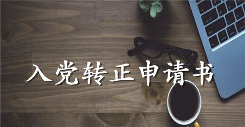 2023年工人预备党员转正申请书范文2500字