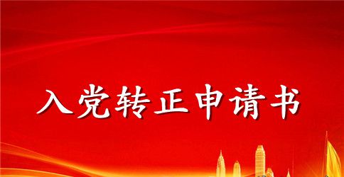2023年教师入党转正申请书模板1500字