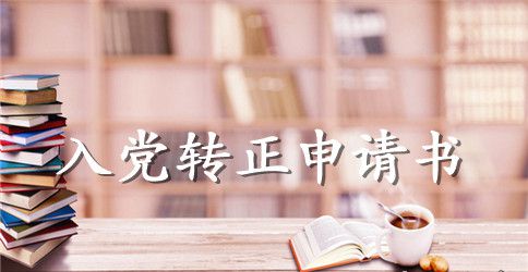 2023年精选大学生入党转正申请书范文2500字