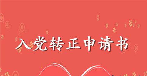 2023年精选大学生入党转正申请书3000字