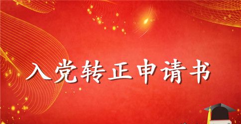 2023年精选大学生入党转正申请书范文