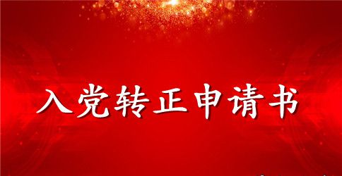 2023年大三学生预备党员转正申请书2000字