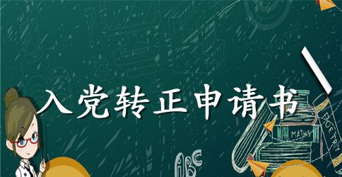 2023年大三学生预备党员转正申请书模板